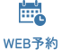 WEB予約